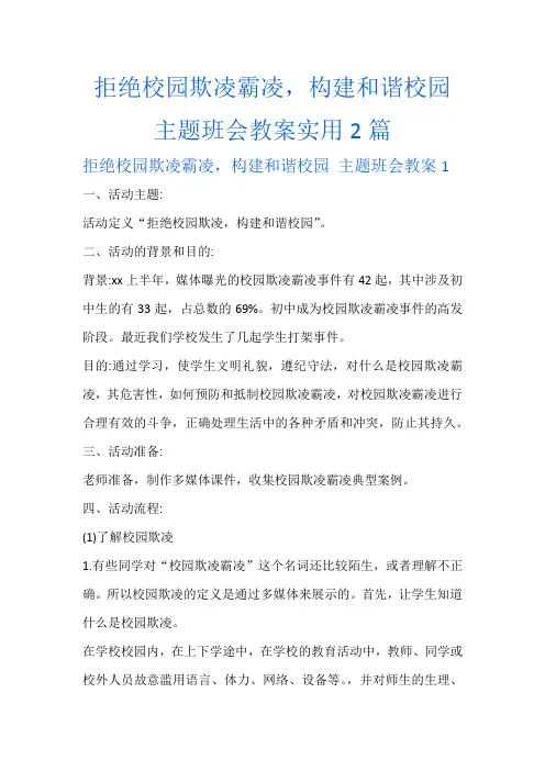 拒绝校园欺凌霸凌,构建和谐校园 主题班会教案实用2篇
