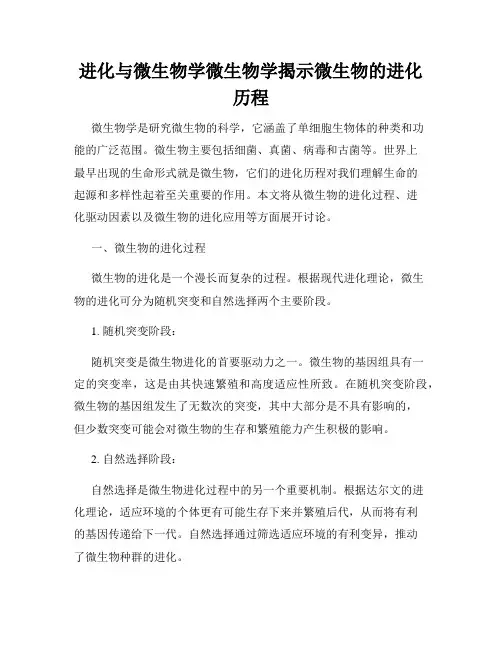 进化与微生物学微生物学揭示微生物的进化历程