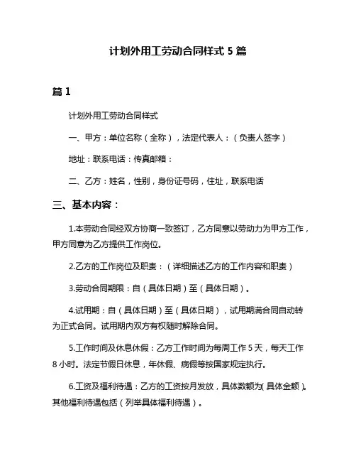 计划外用工劳动合同样式5篇