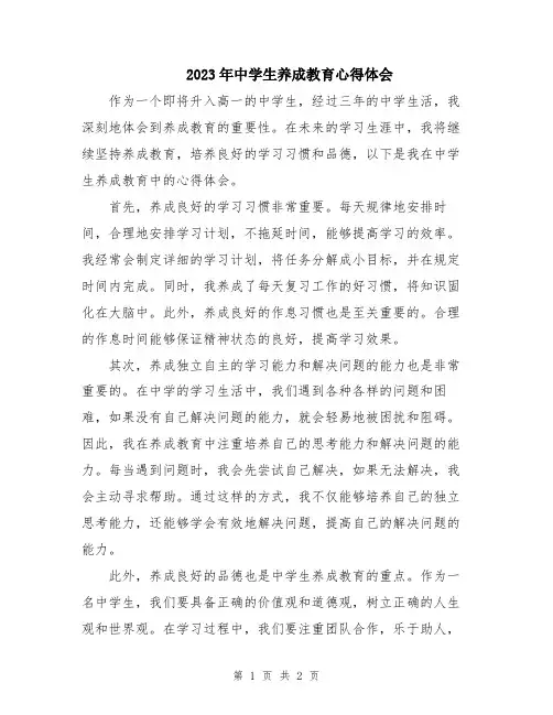 2023年中学生养成教育心得体会