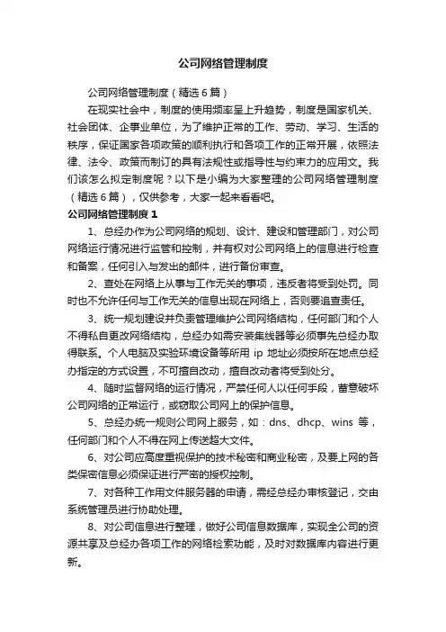 公司网络管理制度（精选6篇）
