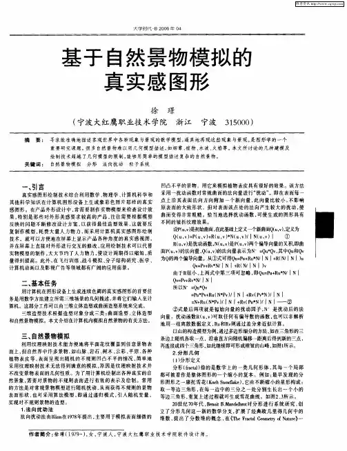 基于自然景物模拟的真实感图形