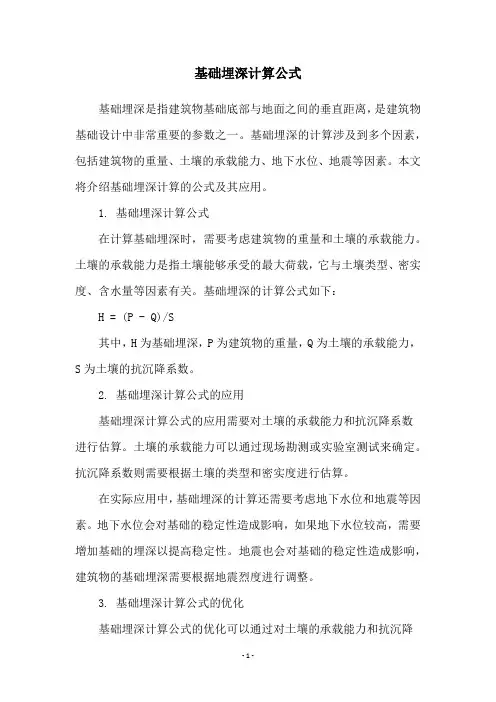 基础埋深计算公式