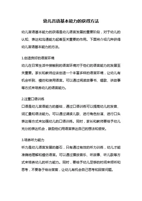 幼儿言语基本能力的获得方法