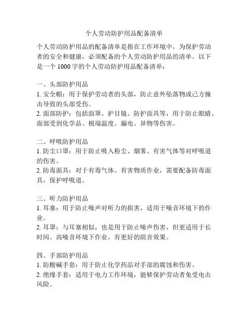 个人劳动防护用品配备清单