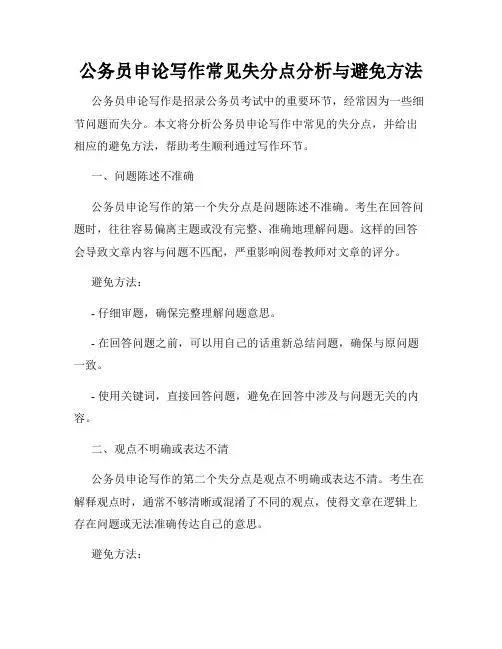 公务员申论写作常见失分点分析与避免方法