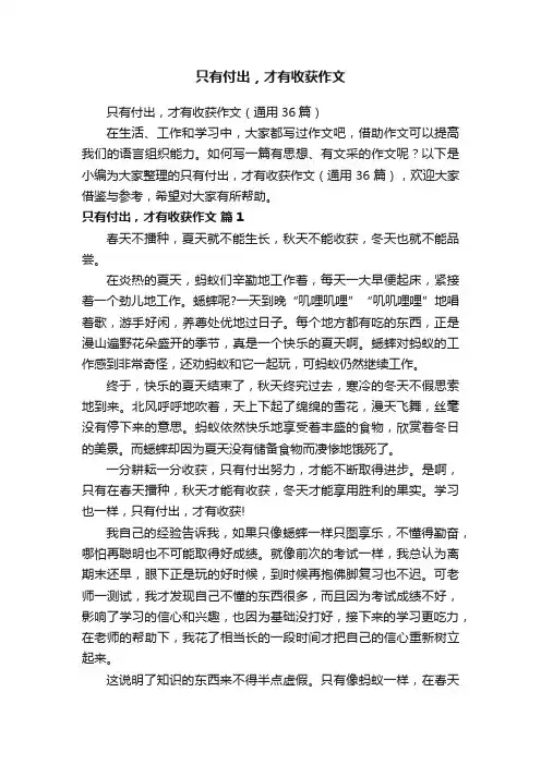 只有付出，才有收获作文（通用36篇）