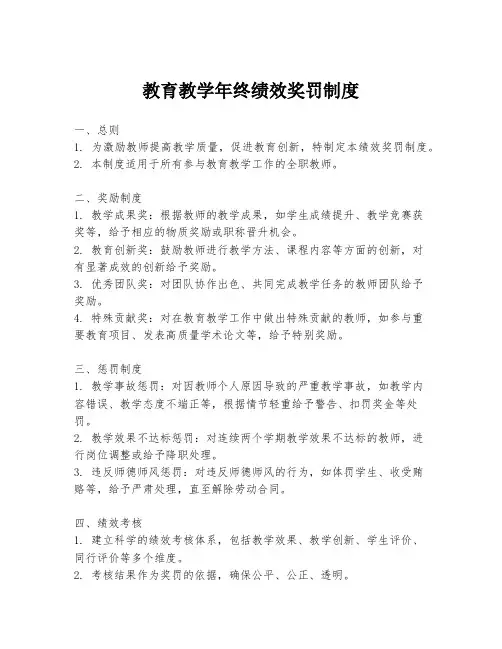教育教学年终绩效奖罚制度