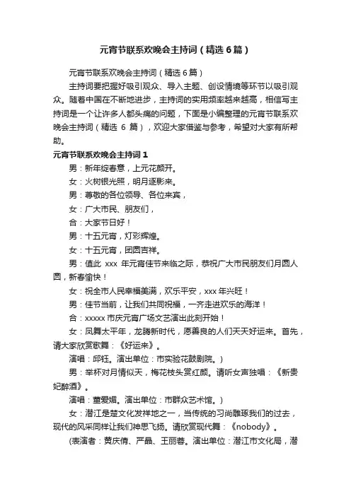元宵节联系欢晚会主持词（精选6篇）