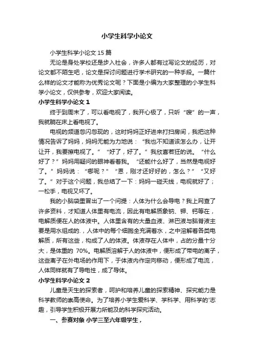 小学生科学小论文15篇