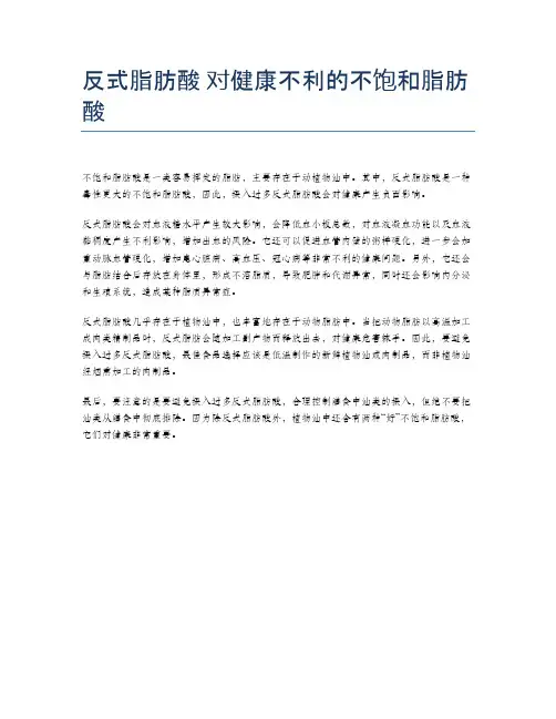 反式脂肪酸 对健康不利的不饱和脂肪酸