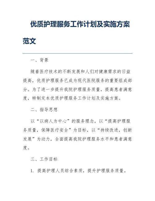 优质护理服务工作计划及实施方案范文