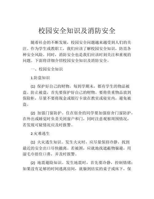 校园安全知识及消防安全