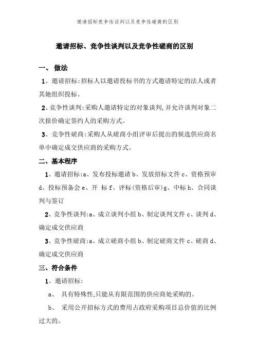 邀请招标竞争性谈判以及竞争性磋商的区别
