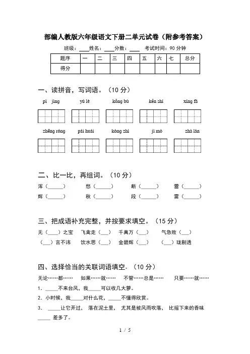 部编人教版六年级语文下册二单元试卷(附参考答案)