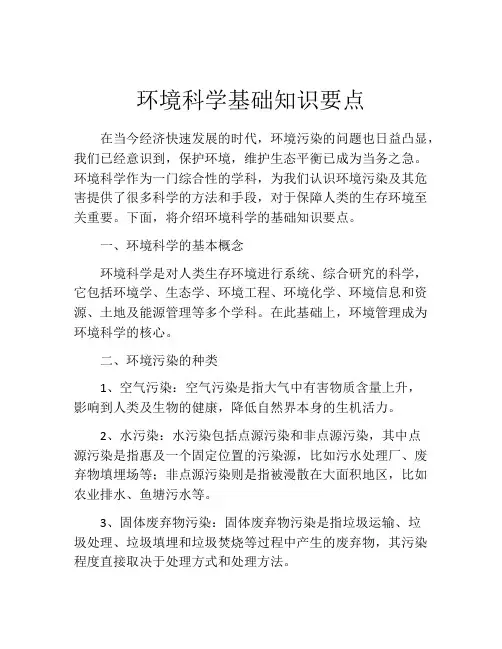 环境科学基础知识要点
