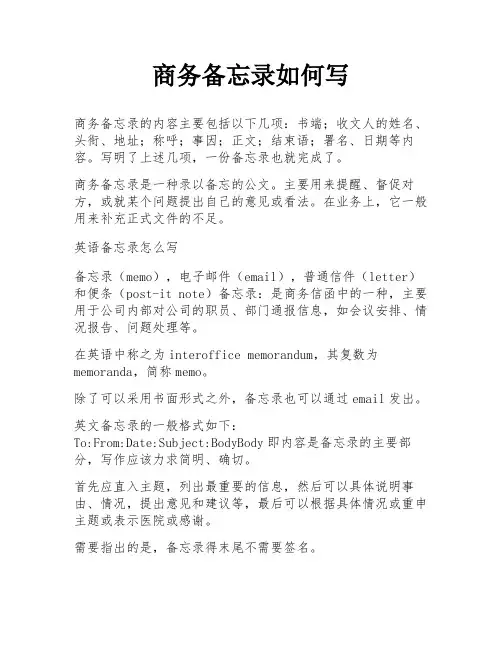 商务备忘录如何写