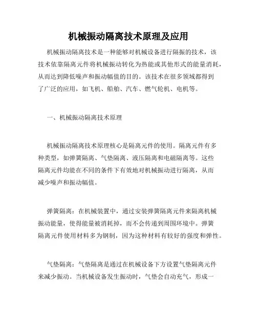 机械振动隔离技术原理及应用