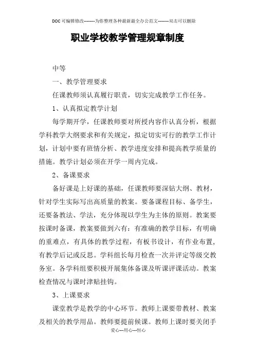 职业学校教学管理规章制度