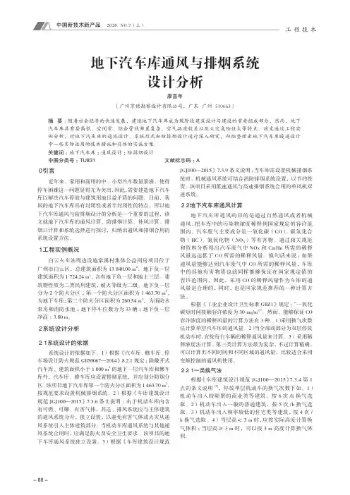地下汽车库通风与排烟系统设计分析