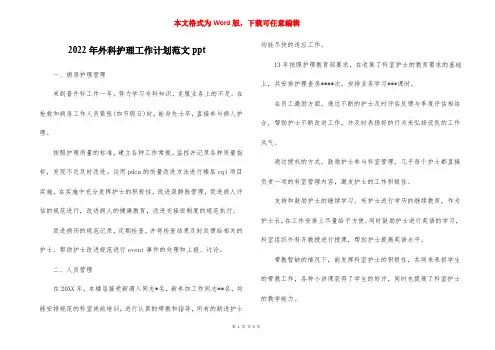 2022年外科护理工作计划范文ppt