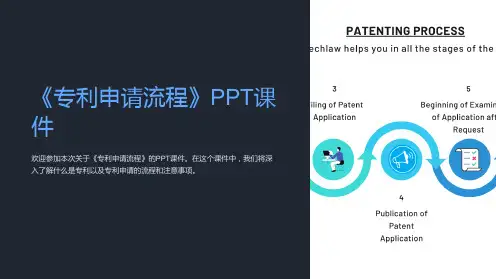 《专利申请流程》课件