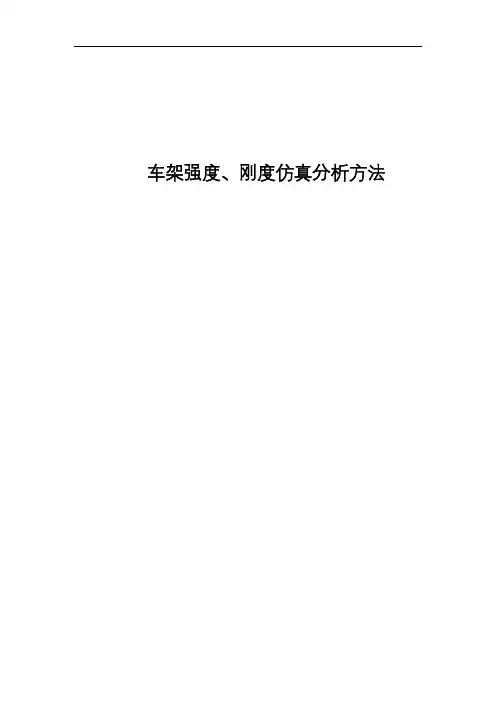 车架强度、刚度仿真分析方法
