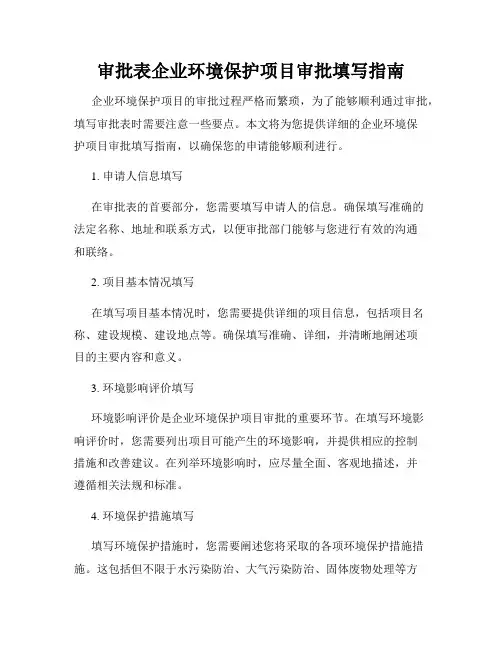 审批表企业环境保护项目审批填写指南