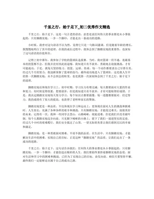 千里之行,始于足下_初二优秀作文精选