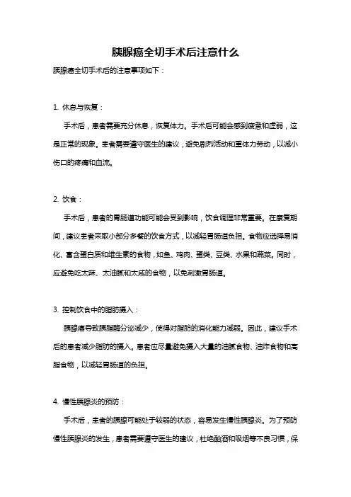 胰腺癌全切手术后注意什么