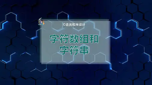 字符数组和字符串
