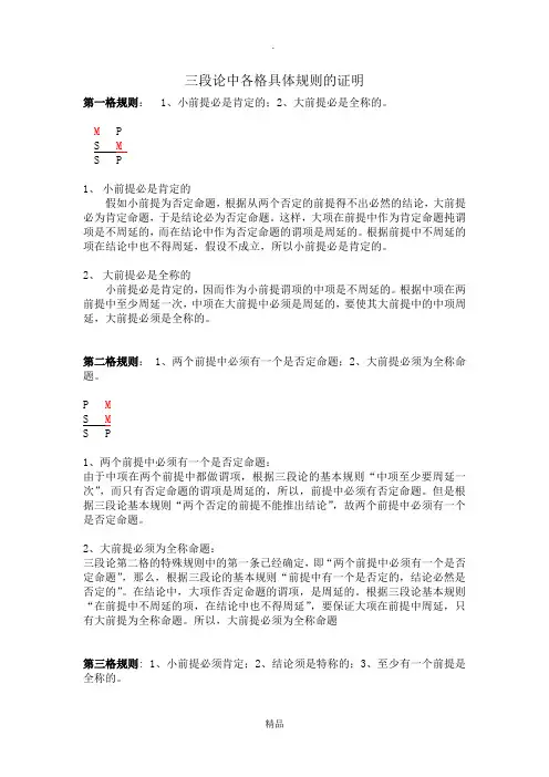 逻辑学 三段论中各格具体规则的证明(自证参考)