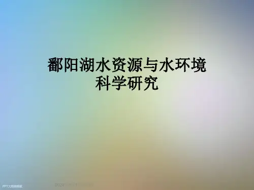 鄱阳湖水资源与水环境科学研究