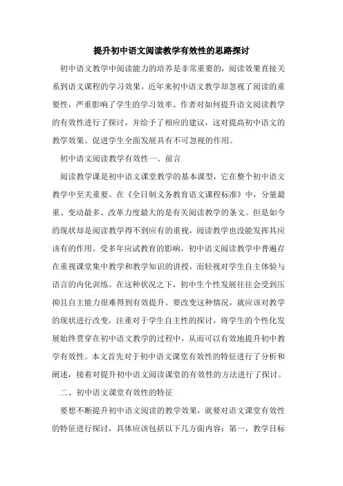 提升初中语文阅读教学有效性思路[论文]
