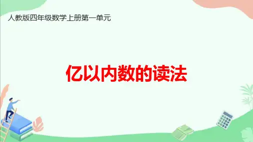 人教版四年级数学上册第一单元《亿以内数的读法》ppt课件