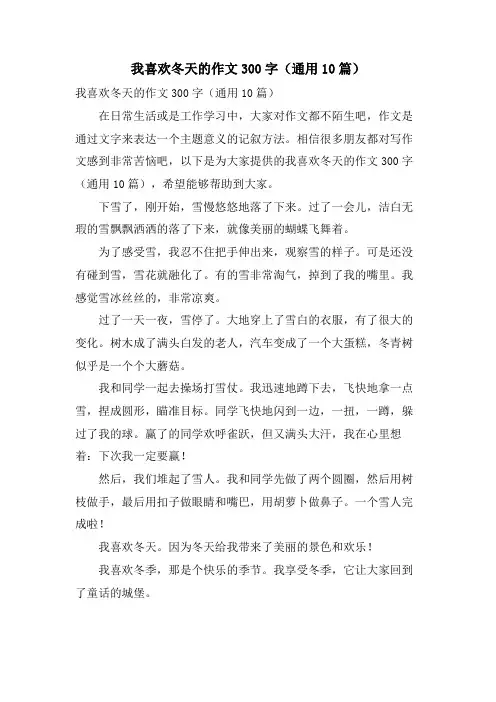 我喜欢冬天的作文300字(通用10篇)