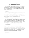 PPT设计的原则与技巧