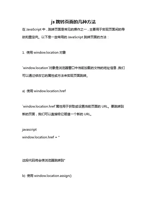 js跳转页面的几种方法