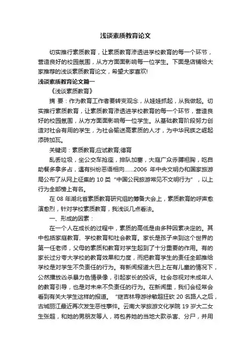 浅谈素质教育论文