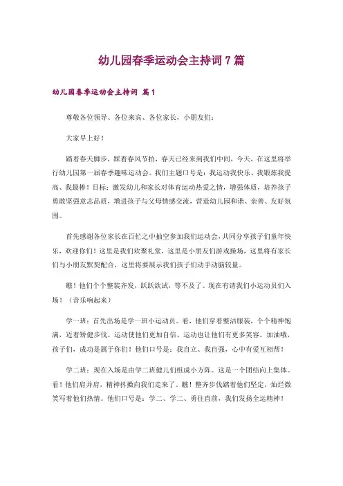 幼儿园春季运动会主持词7篇