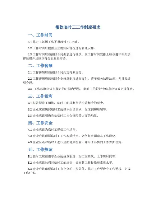 餐饮临时工工作制度要求