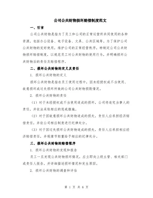 公司公共财物损坏赔偿制度范文（二篇）