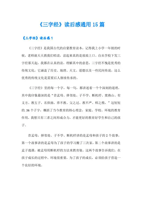 《三字经》读后感通用15篇