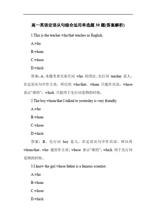 高一英语定语从句综合运用单选题30题(答案解析)