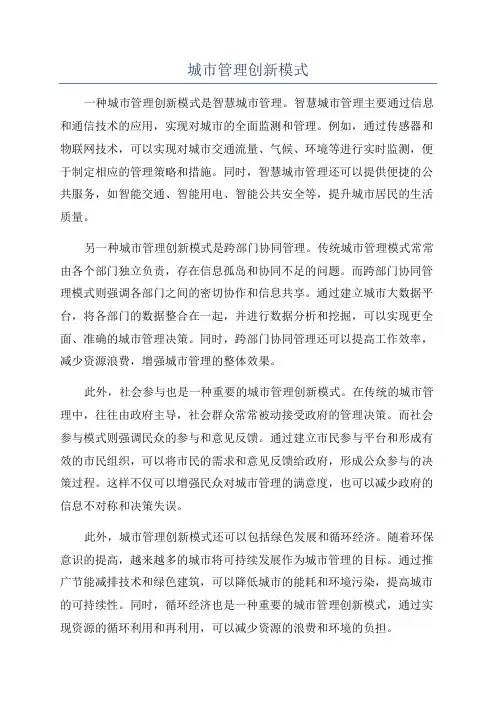 城市管理创新模式