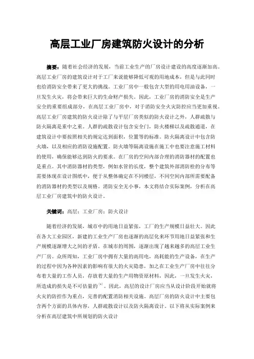 高层工业厂房建筑防火设计的分析