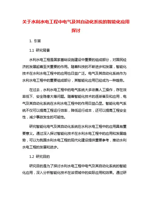 关于水利水电工程中电气及其自动化系统的智能化应用探讨