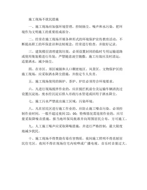 施工现场不扰民措施