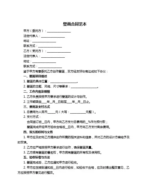 壁画合同范本