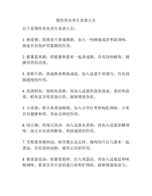 慢性胃炎养生食谱大全
